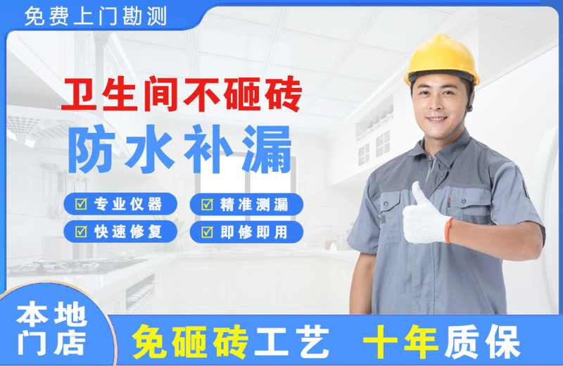 平房卫生间不砸砖修补漏水